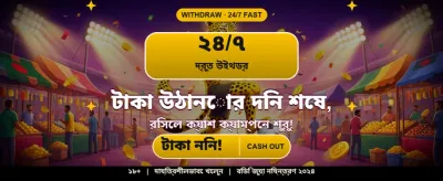 বিশাল বোনাস অফার উপভোগ করুন